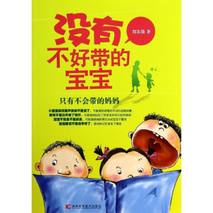 醉染图书没有不好带的宝宝9787538471793