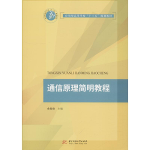 正版新书]通信原理简明教程余良俊9787568044165