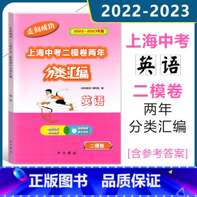 中考 二模 [英语] 初中通用 [正版]2022-2023走向成功上海中考二模卷两年分类汇编语文数学英语物理化学道德与法