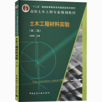 土木工程材料实验(第二版)