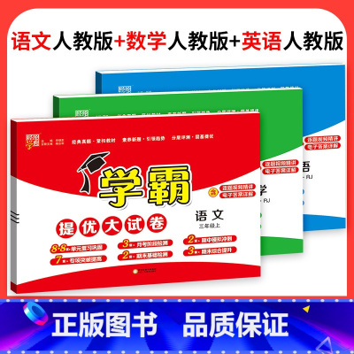 ❤❤❤推荐♥3本:语文+数学+英语[人教版] 五年级上 [正版]2023学霸提优大试卷二年级一三四五六年级下册上册语文数