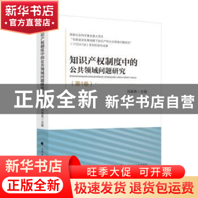 正版 知识产权制度中的公共领域问题研究(第1卷) 冯晓青主编 中