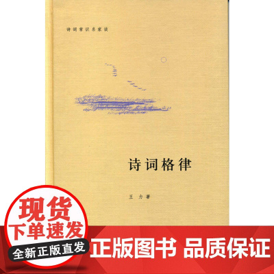[]诗词格律诗词常识名家谈 王力著 中华书局出版 正版书籍
