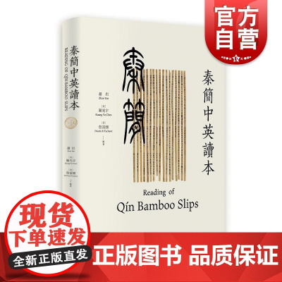 秦简中英读本 古文字汉语简牍学赵岩陈光宇詹富国编著上海人民出版社冷门绝学稀有入门读本秦代考古