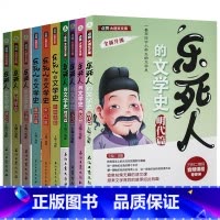 [10册]乐死人的文学史 [正版]抖音同款全9册乐死人的文学史两汉魏晋唐宋代元明清朝春秋战国科学史中小学生课外阅读书籍儿