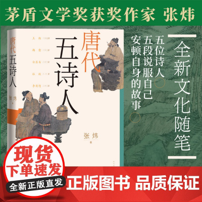唐代五诗人 茅盾文学奖获奖作家张炜全新文化随笔 张炜 人民文学出版社 正版书籍