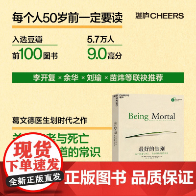 最好的告别 关于衰老与死亡 关于衰老与死亡你必须知道的常识 阿图·葛文德 著 清单革命人生哲学知识读物 社会科学