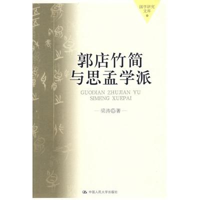 [M]郭店竹简与思孟学派(国学研究文库)-9787300093543