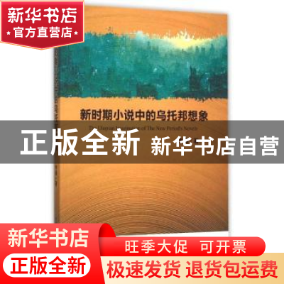 正版 新时期小说中的乌托邦想象 李雁著 中国社会科学出版社 9787