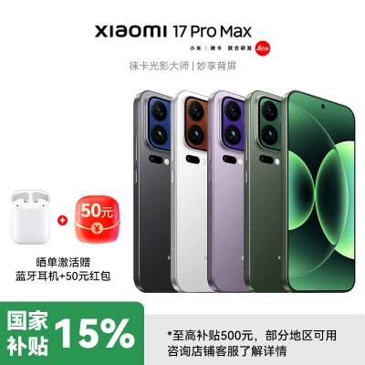 小米 17 Pro Max 妙享背屏 第五代 骁龙 8 至尊版7500mAh小米金沙江电池森野绿 12GB+512GB 5G手机