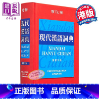 [正版]现代汉语词典 繁体版 精装 港台原版 中国社会科学院语言研究所词典编辑室 香港商务印书馆中商原版