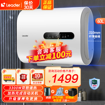 Leader海尔智家出品统帅电热水器60升双胆扁桶纤薄机身大屏数显3300W速热二级能效健康抑菌镁棒免更换PLV6K
