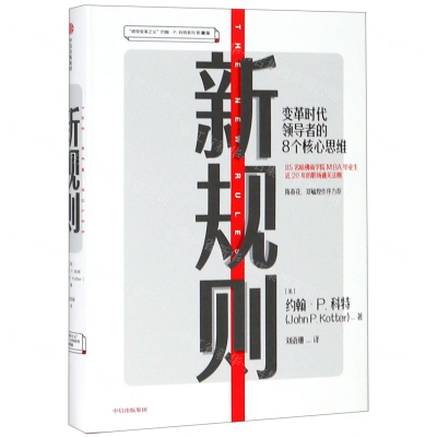 [M]新规则(变革时代领导者的8个核心思维珍藏版)(精)/领导变革之父约翰·P.科特系列-9787521702514