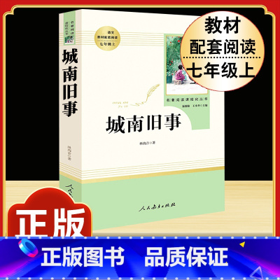 [人教版]城南旧事 [正版]朝花夕拾 鲁迅原著书籍人教版无删减赠考点 世界名著七年级上册7初一必书课外阅读 人民教育出版
