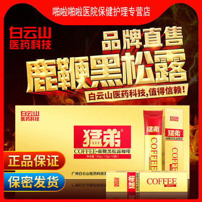 白云山猛弟鹿鞭黑松露咖啡男士咖啡速溶男性固体饮品10包/盒