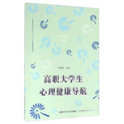 正版新书]高职大学生心理健康导航薛晓妹 编9787312038181