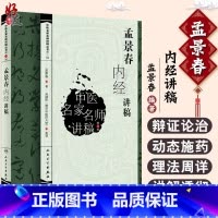 [正版]孟景春内经讲稿 中医名家名师讲稿丛书 第三辑 第3辑 孟景春著 人民卫生出版社 孟景春 医学 中医 基础理论