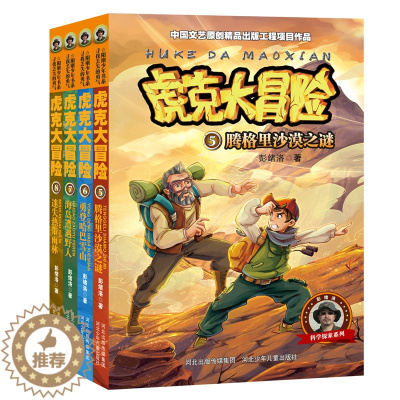[醉染正版]虎克大冒险书全套4册中小学生课外阅读书籍四五至六年级读适合10-12-15岁男孩看的书课外书正版青少年儿童文