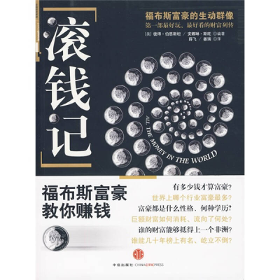 正版新书]滚钱记(福布斯富豪教你赚钱)(美)伯恩斯坦 (美)