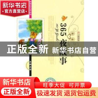正版 365夜故事 张娟改编 吉林大学出版社 9787560165066