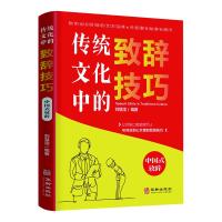 正版新书]传统文化中的致辞技巧刘慧滢编著9787516924761