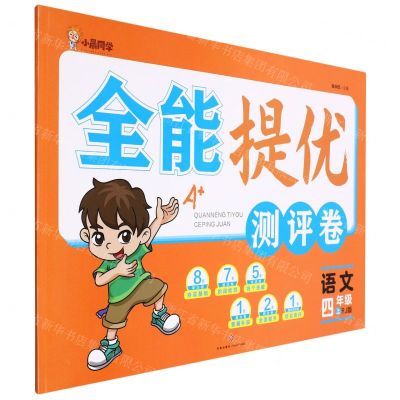 [N]语文(4上RJ版)/全能提优测评卷-9787545568035