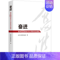 [正版]奋进:追求的东华大学研究生教育东华大学研究生院 社会科学书籍