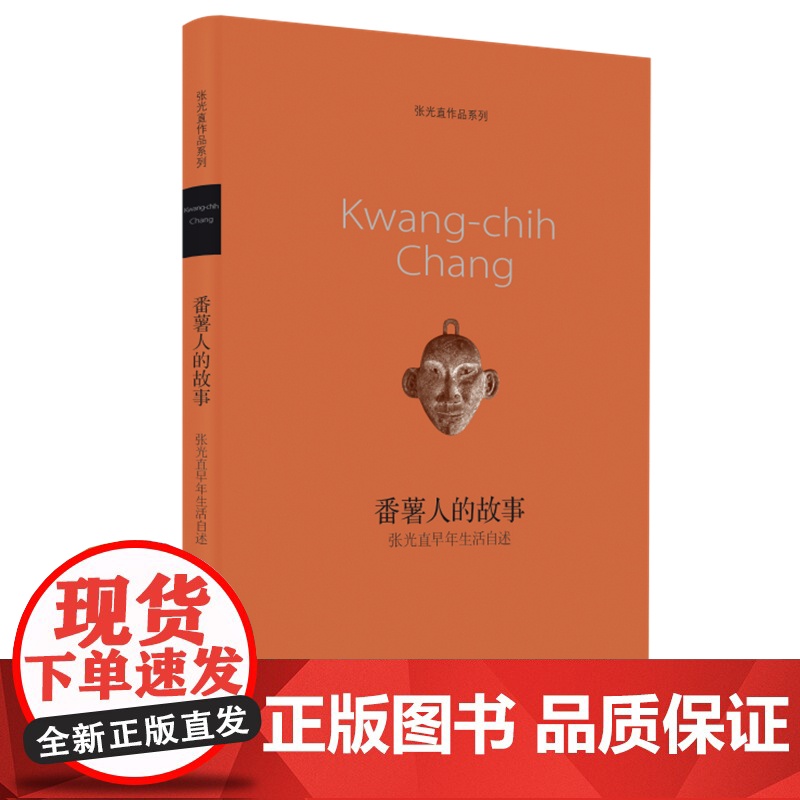 番薯人的故事(张光直作品系列)新版 张光直 张光直先生的早年生活自述,贯穿台湾四 生活读书新知三联书店 正版书籍