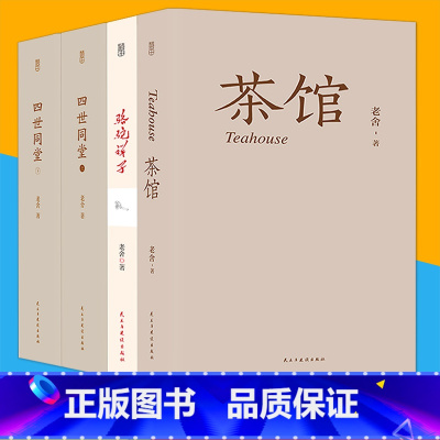 [正版]全4册 老舍经典作品 四世同堂(全本上下册)骆驼祥子 茶馆 龙须沟老舍选集现当代小说 文学文化书籍作品集散文书
