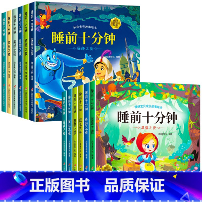 [全12册]睡前十分钟 [正版]0-3岁睡前10分钟故事书 睡前故事宝宝睡前故事书 宝宝睡前启蒙故事绘本 2岁宝宝书籍