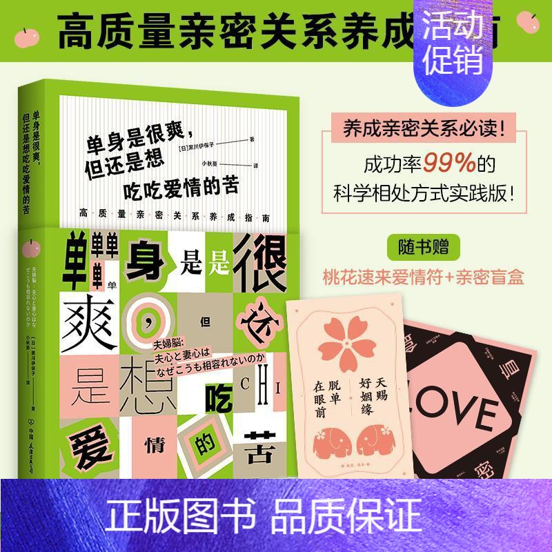 [正版]单身是很爽,但还是想吃吃爱情的苦:高质量亲密关系养成指南 黑川伊保子 励志与成功书籍