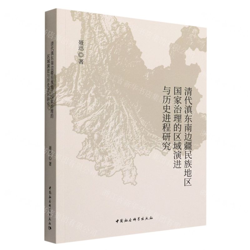 [N]清代滇东南边疆民族地区国家治理的区域演进与历史进程研究-9787522704975