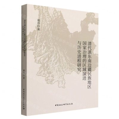 [N]清代滇东南边疆民族地区国家治理的区域演进与历史进程研究-9787522704975