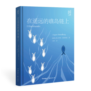 [M]在遥远的礁岛链上-9787507847819