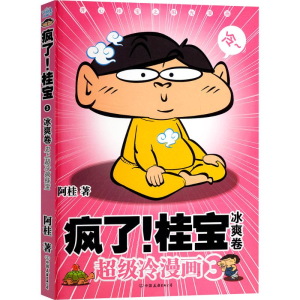 [M]疯了!桂宝.3,冰爽卷-9787505741324