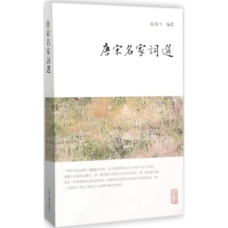 [M]唐宋名家词选-9787532584611