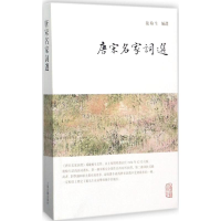 [M]唐宋名家词选-9787532584611
