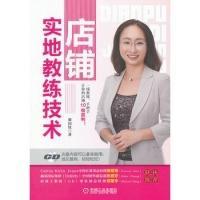 正版新书]店铺实地教练技术(一线教练手把手让你的店铺10倍赢利