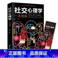 [正版]社交心理学一本就够 适合各种场合的社交实用指南 人际人性心理学说话回话沟通的技巧技术艺术职场生活工作高情商聊天