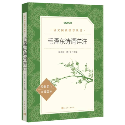 正版新书]毛泽东诗词详注编者:吴正裕//陈晋|9787020191932