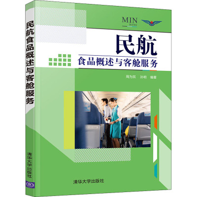 民航食品概述与客舱服务