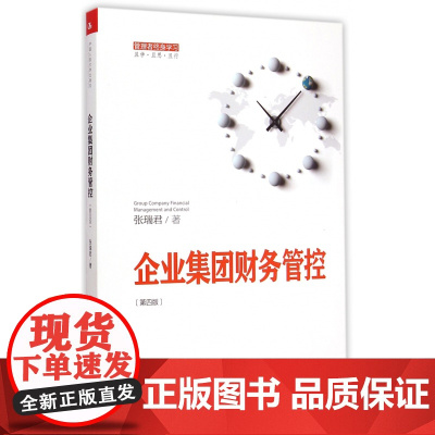 企业集团财务管控(第4版)