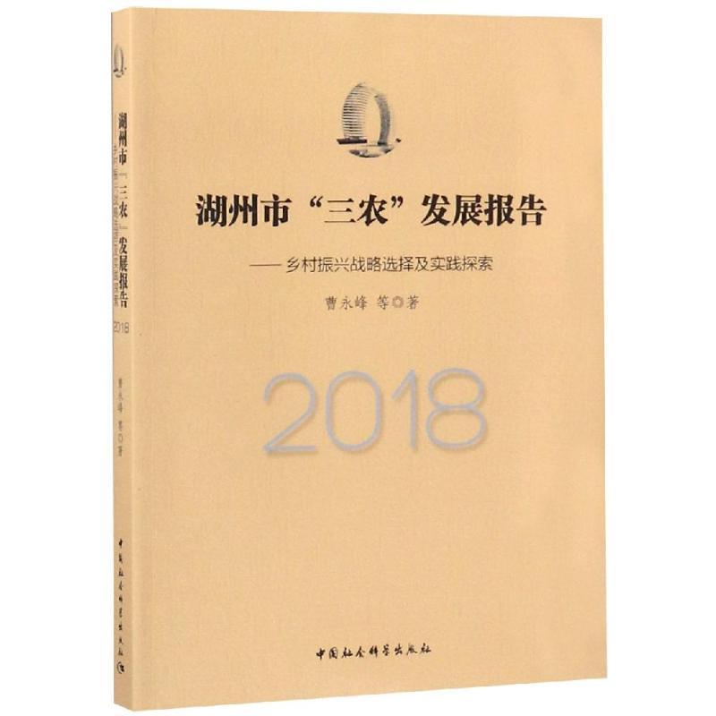 正版新书]2018湖州市"三农"发展报告:乡村振兴战略选择及实践探