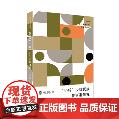 “80后”少数民族作家群研究(少数民族文学之星丛书2021年卷)