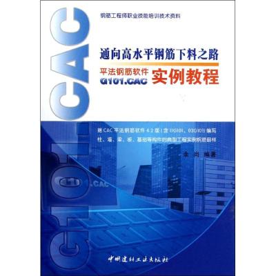 [M]通向高水平钢筋下料之路:平法钢筋软件G101.CAC实例教程-9787516002292