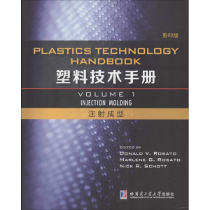 [M]塑料技术手册-9787560350516