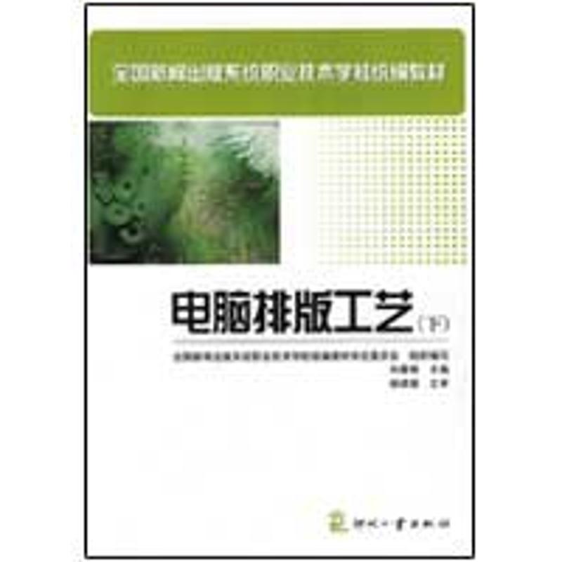 正版新书]电脑排版工艺(下)刘春青9787800008429