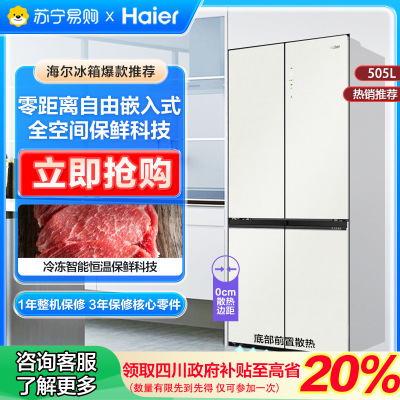 国补链接海尔(Haier)冰箱BCD-505WGHTD14GXU1十字对开门505升全空间保鲜零距离嵌入式
