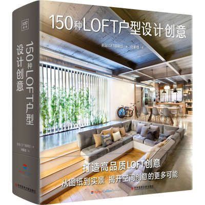 醉染图书150种LOFT户型设计创意9787518994427