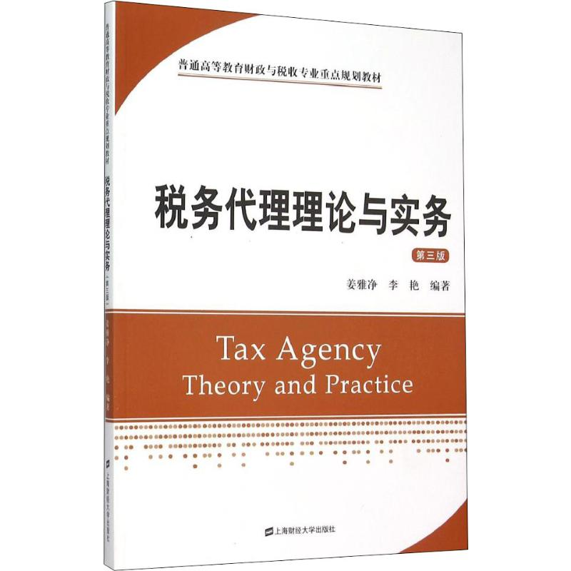 [M]税务代理理论与实务 第3版-9787564221690